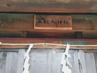 五社大神の参拝記録(miyumikoさん)