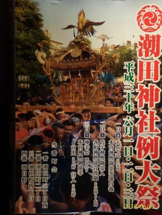 潮田神社の参拝記録5