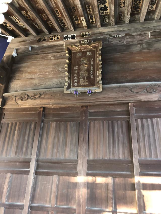 神奈川県横浜市鶴見区上末吉4-14 末吉神社の写真1