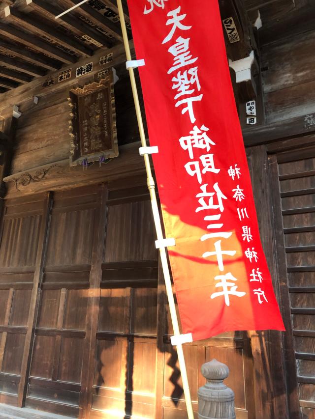 神奈川県横浜市鶴見区上末吉4-14 末吉神社の写真3