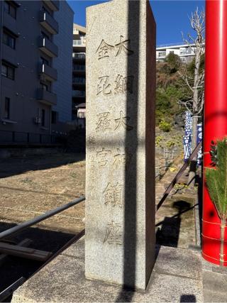 大綱金刀比羅神社の参拝記録(⛩️🎠🐢まめ🐢🎠⛩️さん)