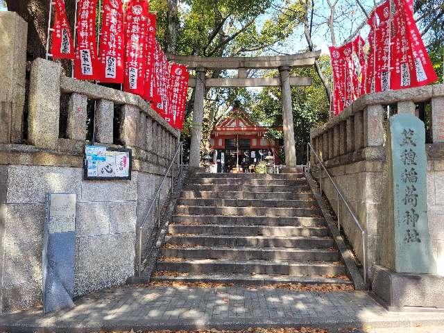神奈川県横浜市神奈川区東神奈川2ｰ9ｰ1 笠䅣稲荷神社の写真2