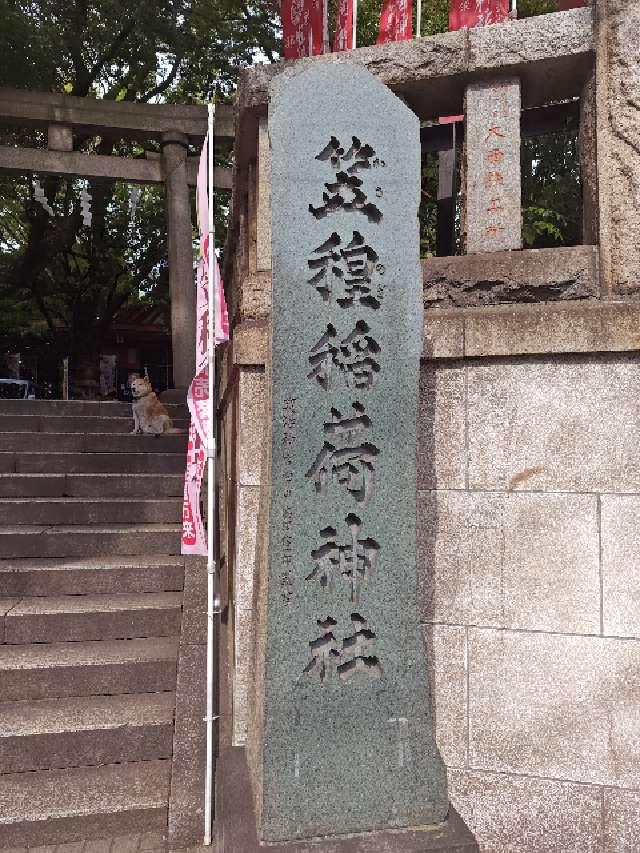 笠䅣稲荷神社の参拝記録2