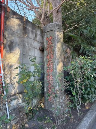 笠䅣稲荷神社の参拝記録(⛩️🎠🐢まめ🐢🎠⛩️さん)