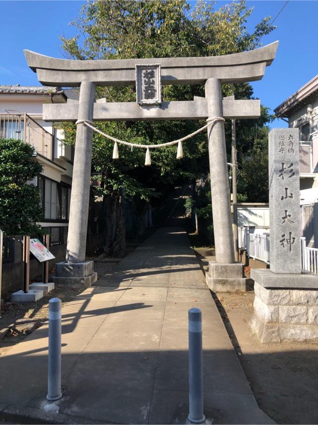 六角橋 杉山大神の参拝記録1
