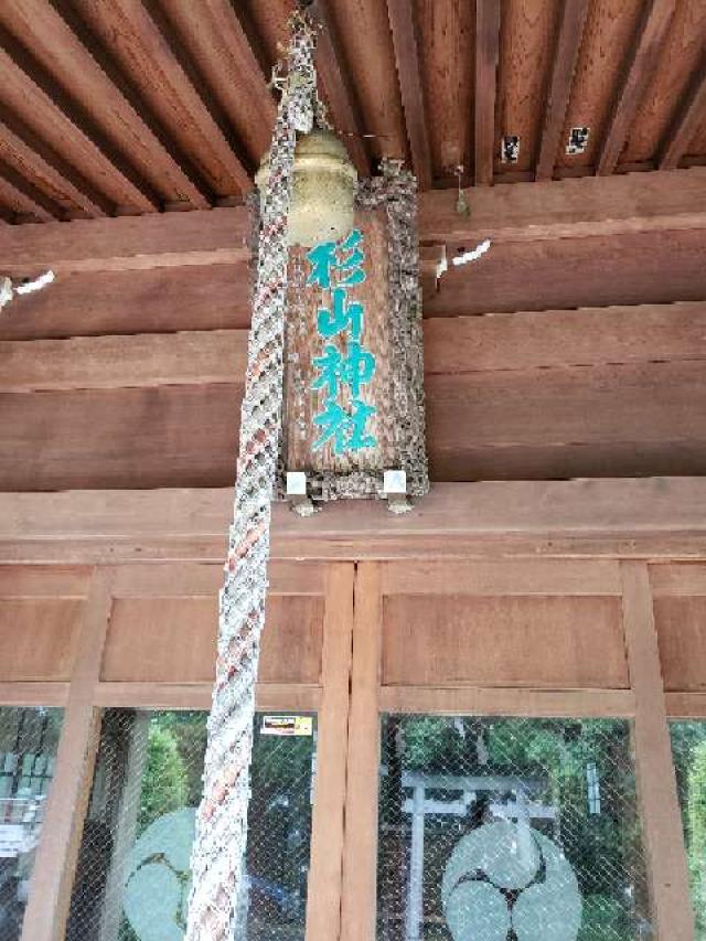 片倉 杉山神社の参拝記録10