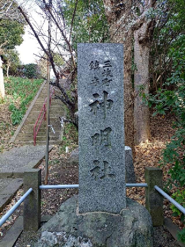 神奈川県横浜市神奈川区三枚町152 神明社の写真3