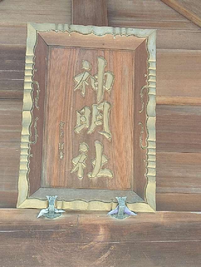 神奈川県横浜市神奈川区三枚町152 神明社の写真4