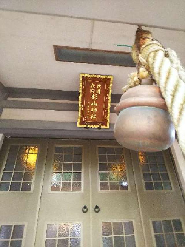 神奈川県横浜市西区中央1ｰ13ｰ1 杉山神社（戸部杉山神社）の写真30