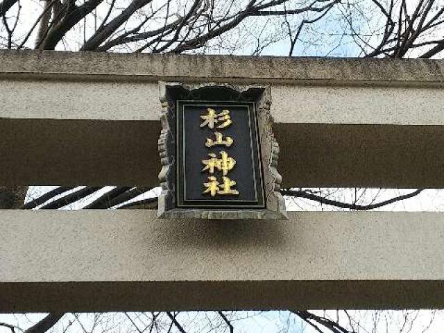 神奈川県横浜市西区中央1ｰ13ｰ1杉山神社 社宮祠社の写真10