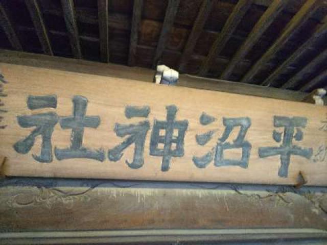 神奈川県横浜市西区平沼2ｰ8ｰ20 平沼神社（水天宮平沼神社）の写真7