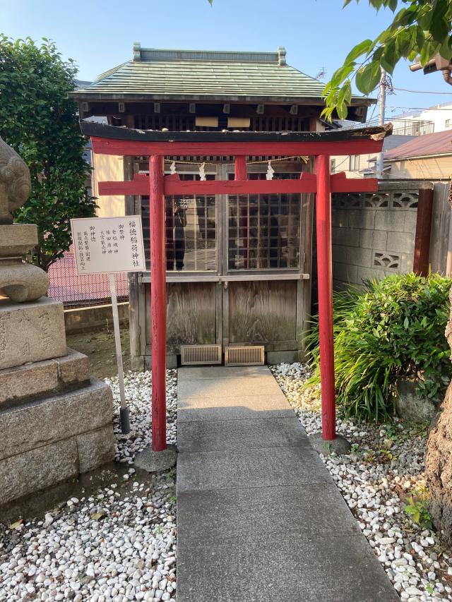 福徳稲荷神社（北方皇太神宮）の参拝記録7