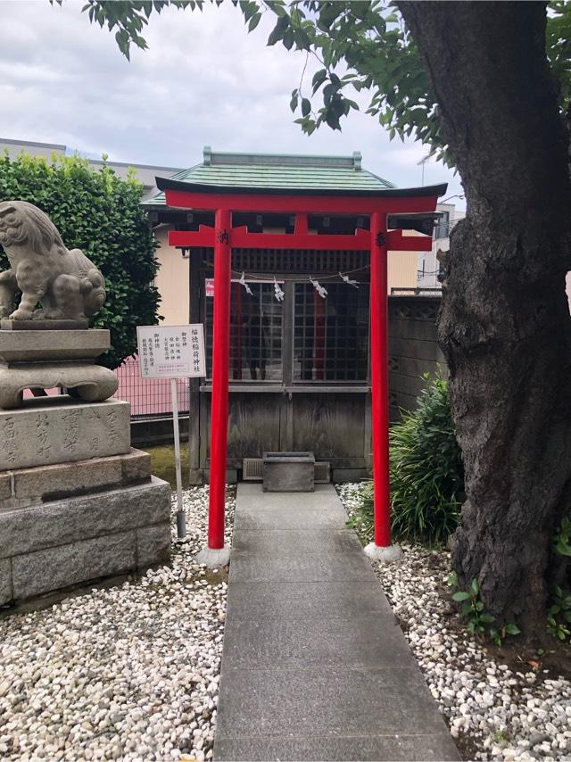 福徳稲荷神社（北方皇太神宮）の参拝記録2