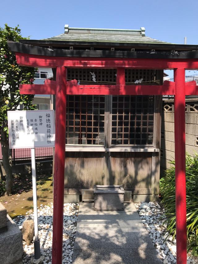 福徳稲荷神社（北方皇太神宮）の参拝記録8