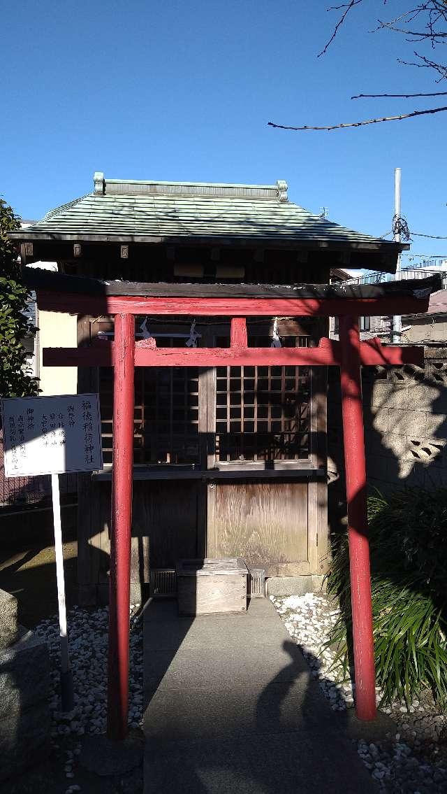 福徳稲荷神社（北方皇太神宮）の参拝記録6