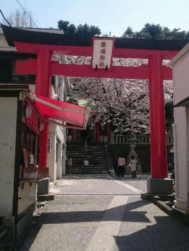 神奈川県横浜市中区元町5ｰ208 嚴島神社（元町厳島神社）の写真4