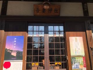 吾妻神社（おあづまさま）の参拝記録(こーちんさん)
