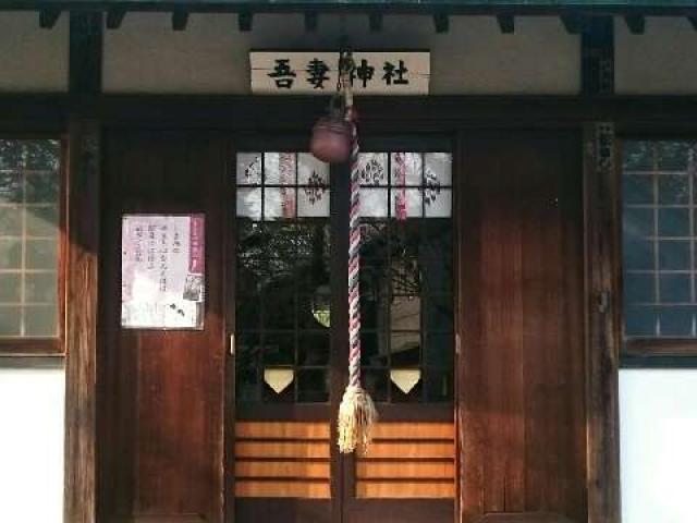 神奈川県横浜市中区本牧原29ｰ18 吾妻神社（おあづまさま）の写真8