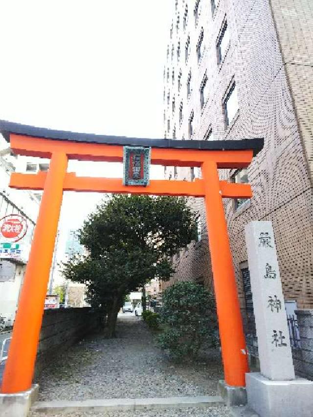 厳島神社 横浜弁天 の情報 御朱印集めに 神社 お寺検索no 1 神社がいいね お寺がいいね 13万件以上の神社仏閣情報掲載