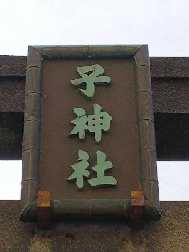 神奈川県横浜市中区日ﾉ出町2-132 子神社(人不入斗宮)の写真22