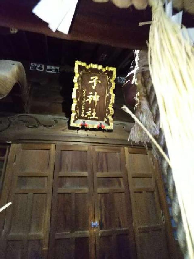 神奈川県横浜市中区日ﾉ出町2-132 子神社(人不入斗宮)の写真64