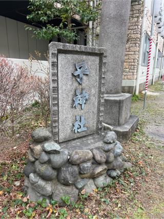 子神社(人不入斗宮)の参拝記録(⛩️🐍🐢まめ🐢🐍⛩️さん)