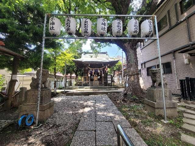 神奈川県横浜市中区日ﾉ出町2-132 子神社(人不入斗宮)の写真67