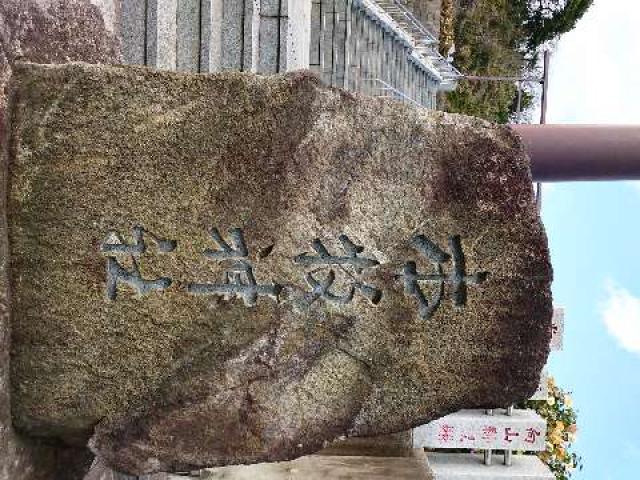 神奈川県横浜市中区本牧和田19 本牧神社の写真7