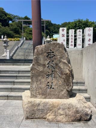 本牧神社の参拝記録(⛩️🎠🐢まめ🐢🎠⛩️さん)