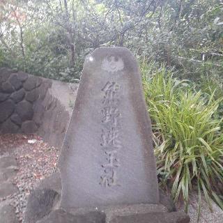 熊野速玉社（本牧神社境内）の参拝記録(三毛猫さん)