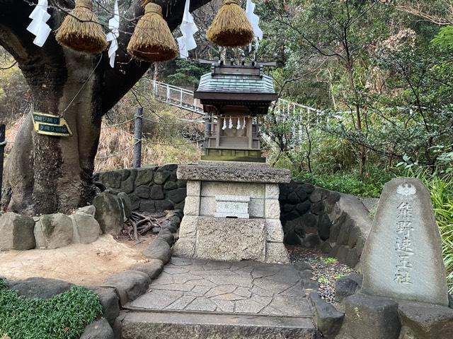 熊野速玉社（本牧神社境内）の参拝記録6
