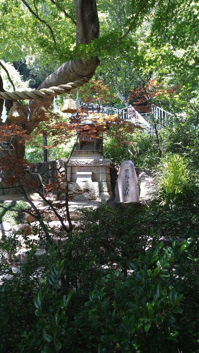 熊野速玉社（本牧神社境内）の参拝記録10