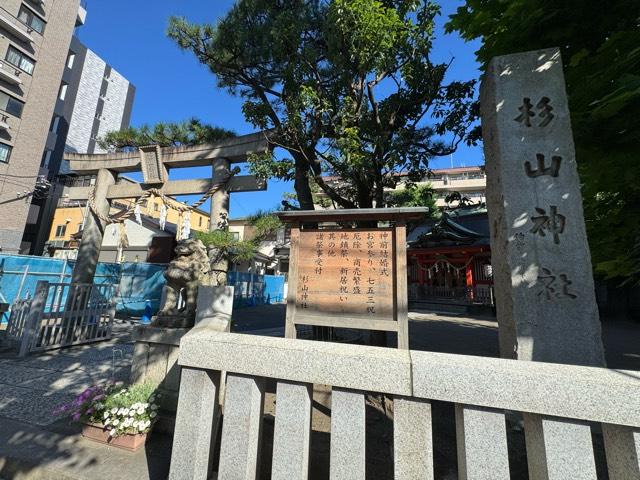 蒔田 杉山神社の参拝記録3