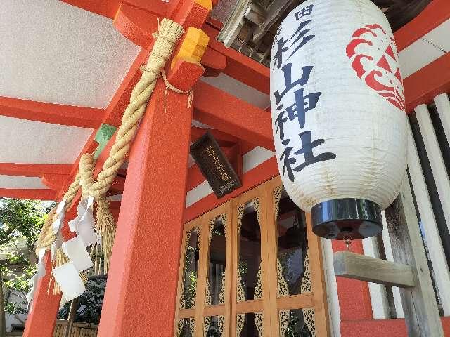 蒔田 杉山神社の参拝記録2