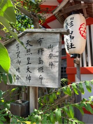 蒔田 杉山神社の参拝記録(⛩️🐍🐢まめ🐢🐍⛩️さん)