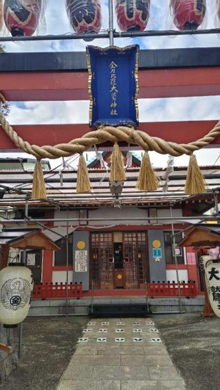 金刀比羅大鷲神社の参拝記録(神社ノフさん)
