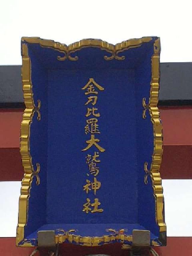 神奈川県横浜市南区真金町1ｰ3 金刀比羅大鷲神社の写真2