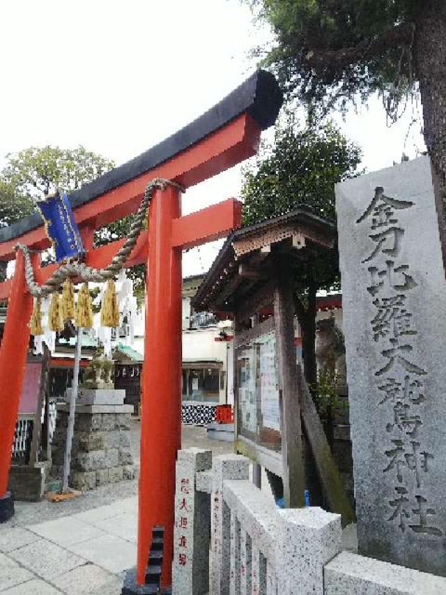 神奈川県横浜市南区真金町1ｰ3 金刀比羅大鷲神社の写真17
