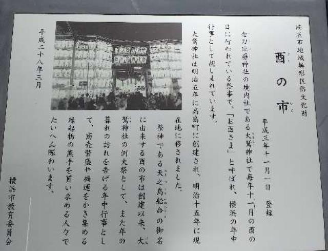 神奈川県横浜市南区真金町1ｰ3 金刀比羅大鷲神社の写真18