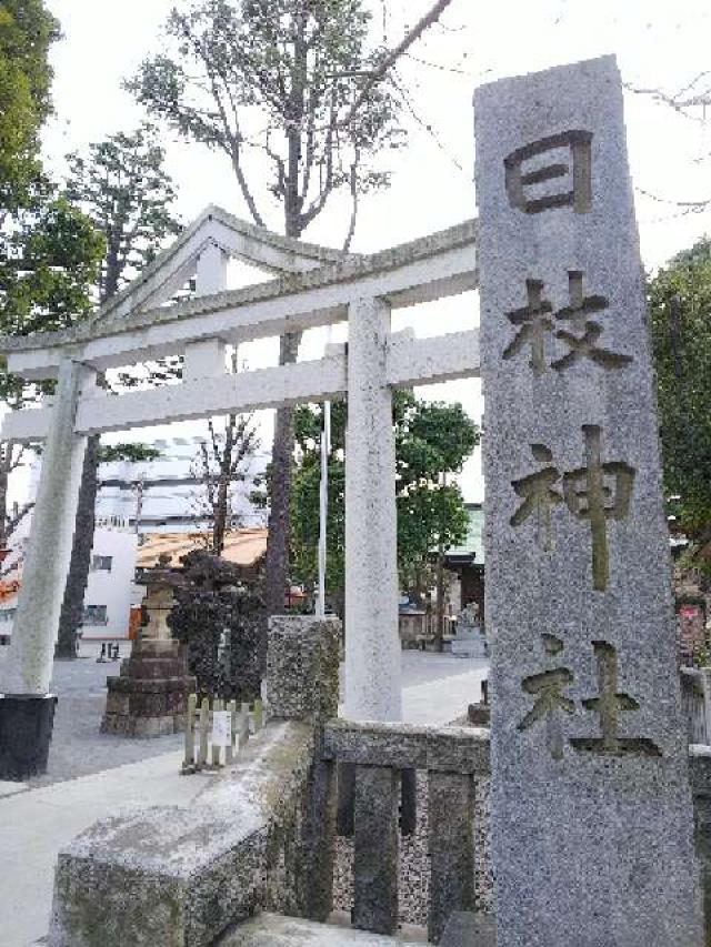 神奈川県横浜市南区山王町5ｰ32 日枝神社（お三の宮）の写真28