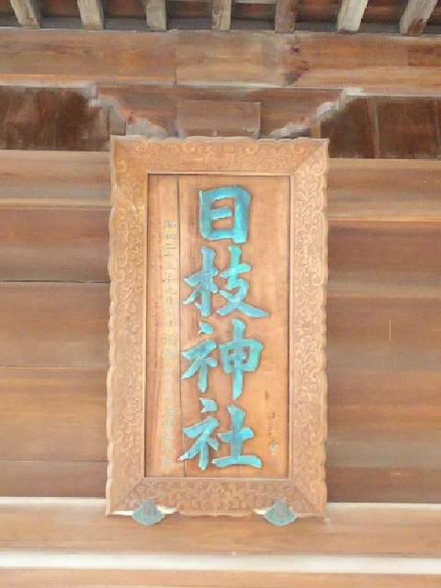 神奈川県横浜市南区山王町5ｰ32 日枝神社（お三の宮）の写真34