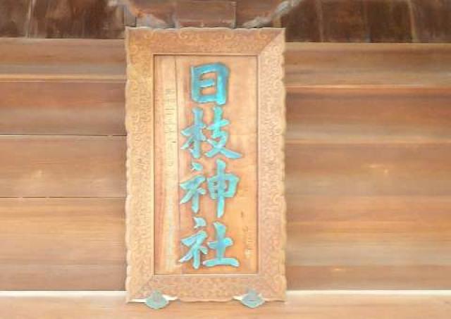 神奈川県横浜市南区山王町5ｰ32 日枝神社（お三の宮）の写真51
