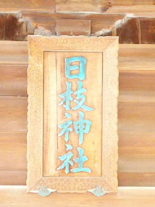 神奈川県横浜市南区山王町5ｰ32 日枝神社（お三の宮）の写真56