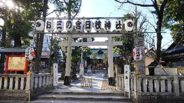 神奈川県横浜市南区山王町5ｰ32 日枝神社（お三の宮）の写真4