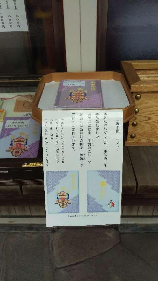 神奈川県横浜市南区山王町5ｰ32 日枝神社（お三の宮）の写真2