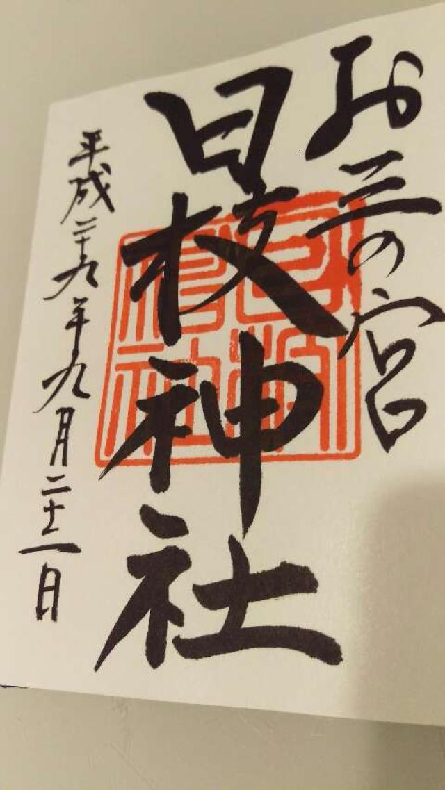 神奈川県横浜市南区山王町5ｰ32 日枝神社（お三の宮）の写真3