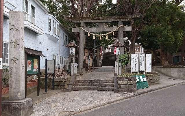 神奈川県横浜市南区八幡町１番地 中村八幡宮の写真2