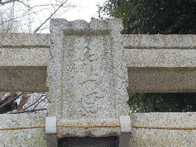 神奈川県横浜市保土ケ谷区上星川2-12-11 上星川 杉山社の写真4
