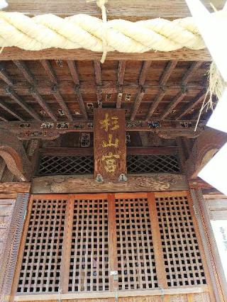 上星川 杉山社の参拝記録(またたびさん)