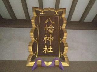 八幡神社の参拝記録(またたびさん)